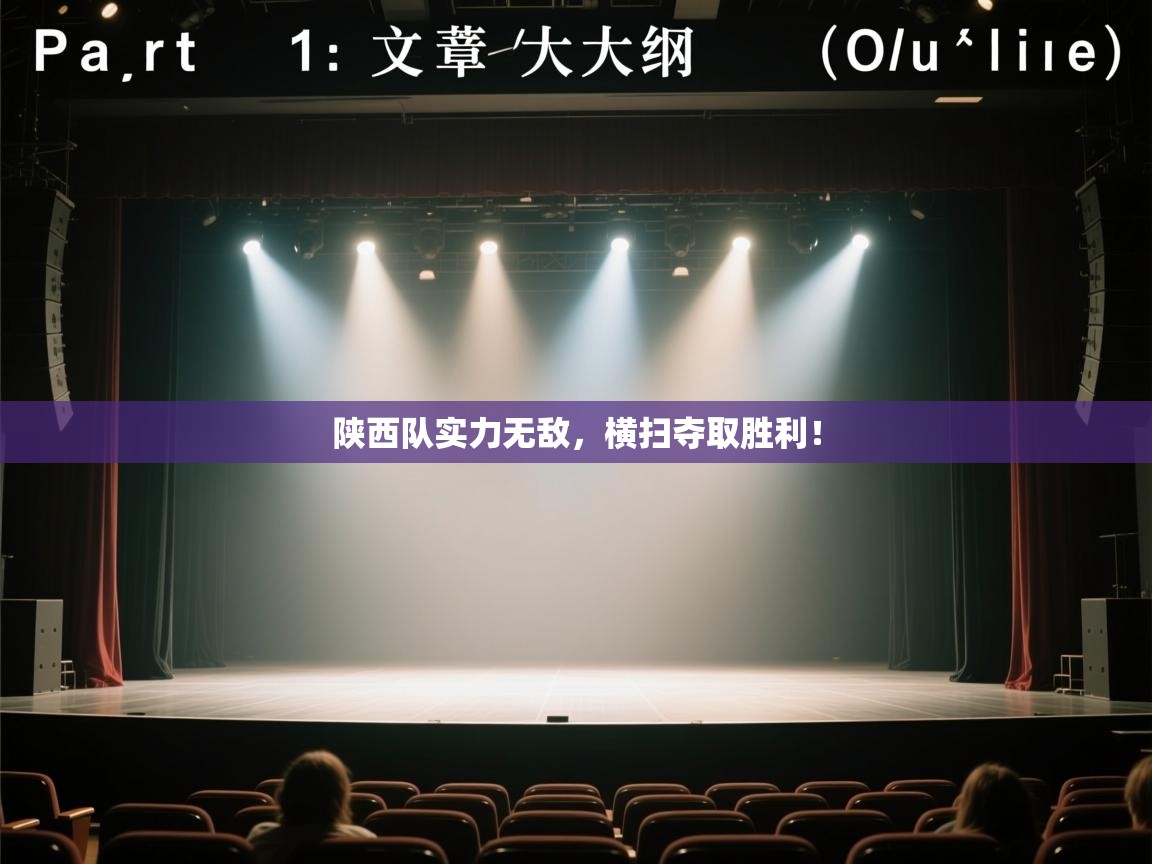 陕西队实力无敌,横扫夺取胜利! 第2张