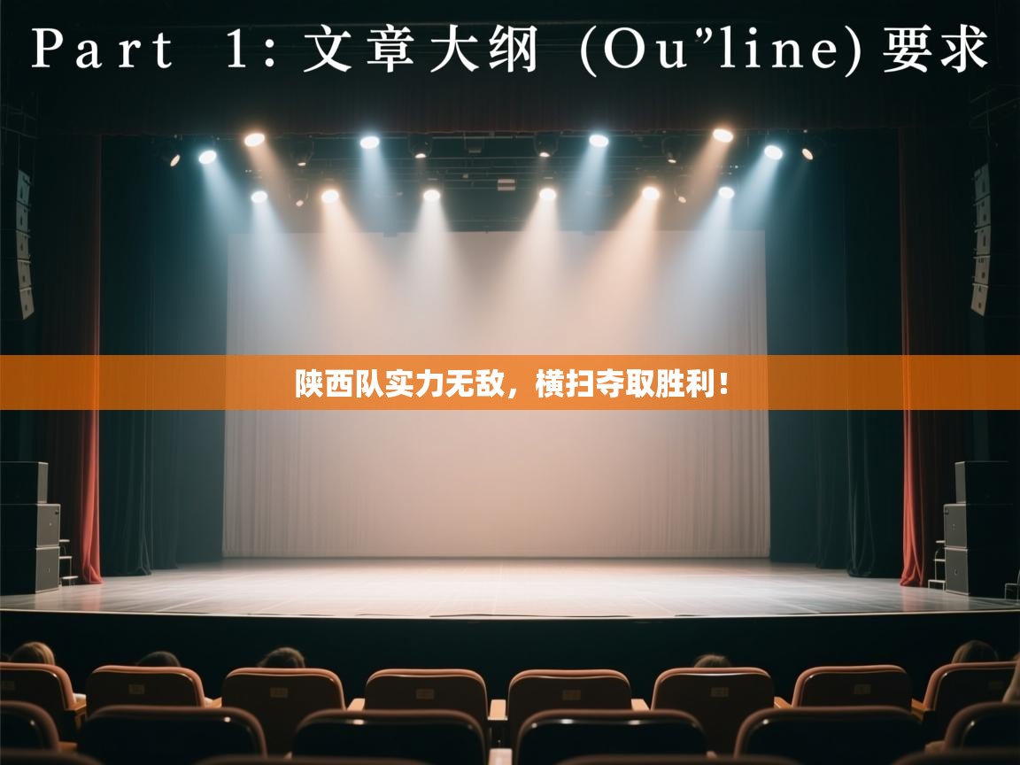 陕西队实力无敌，横扫夺取胜利！