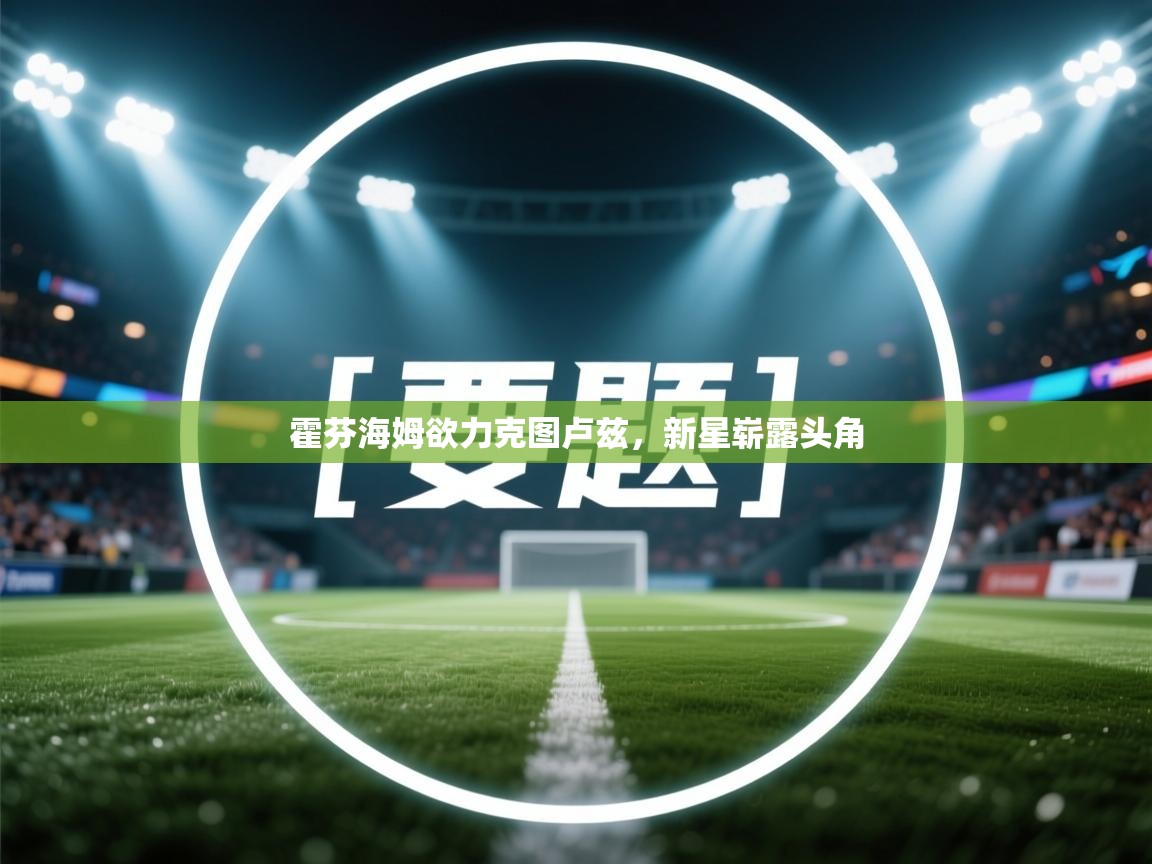 霍芬海姆欲力克图卢兹，新星崭露头角