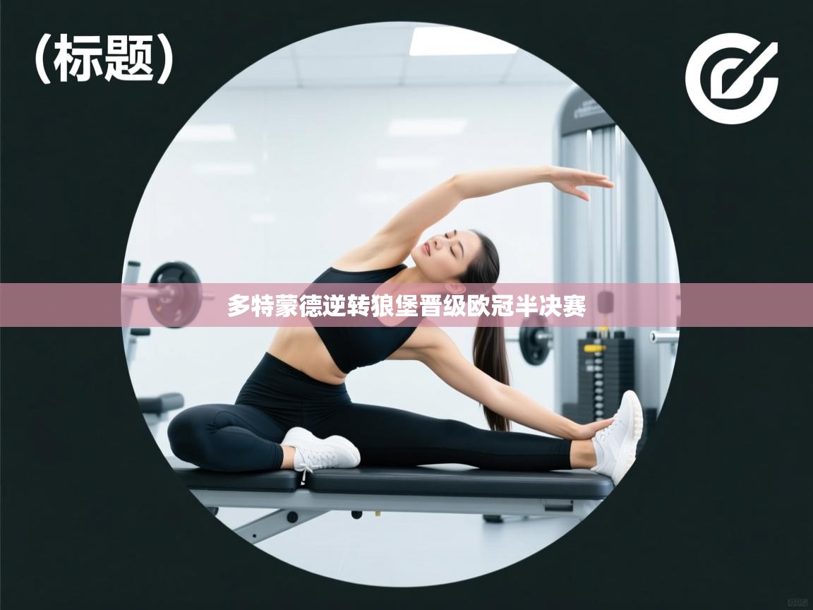 多特蒙德逆转狼堡晋级欧冠半决赛  第2张