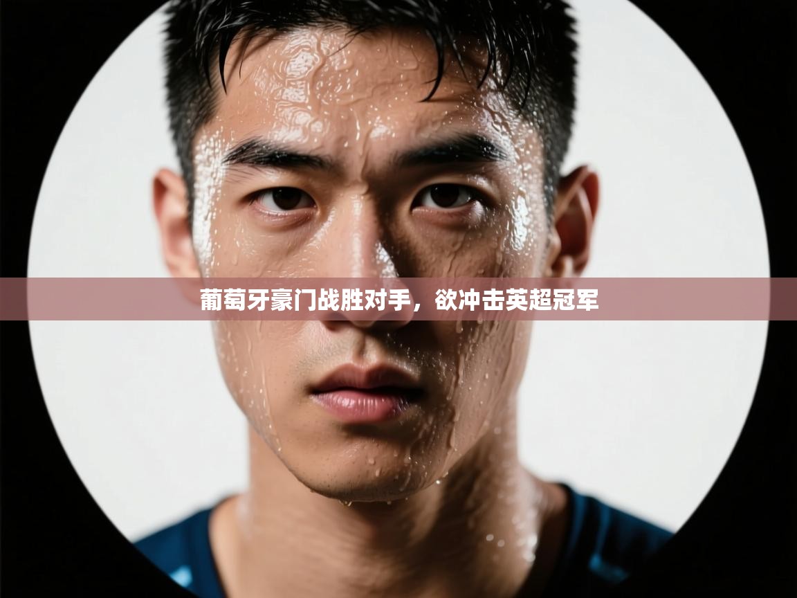 葡萄牙豪门战胜对手，欲冲击英超冠军  第2张