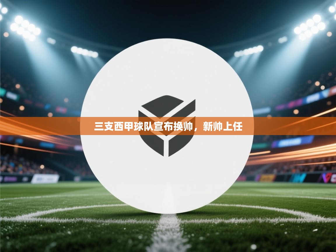 三支西甲球队宣布换帅，新帅上任  第1张