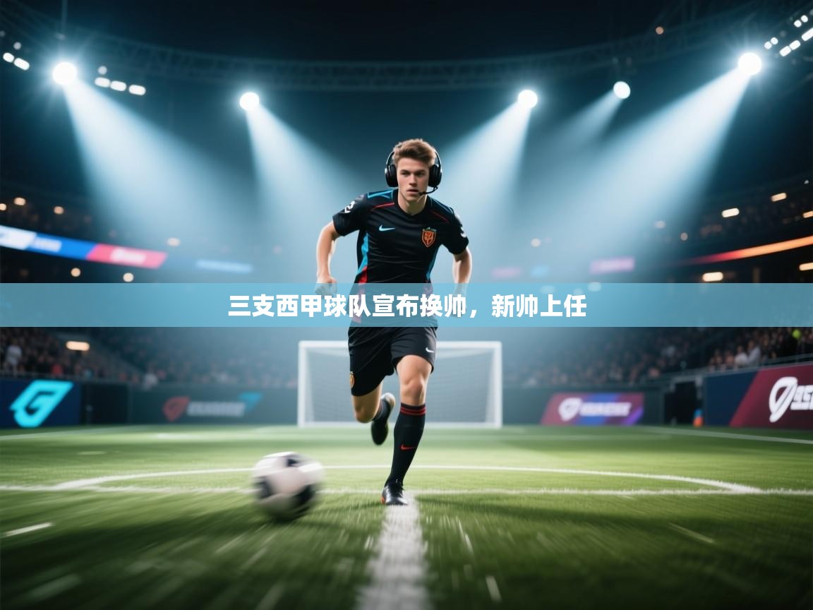 三支西甲球队宣布换帅，新帅上任  第2张