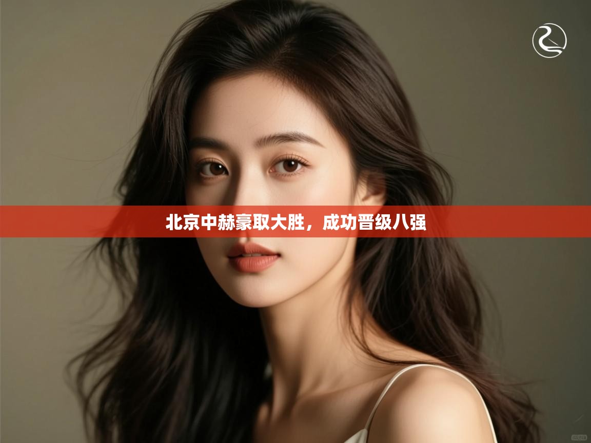 北京中赫豪取大胜，成功晋级八强