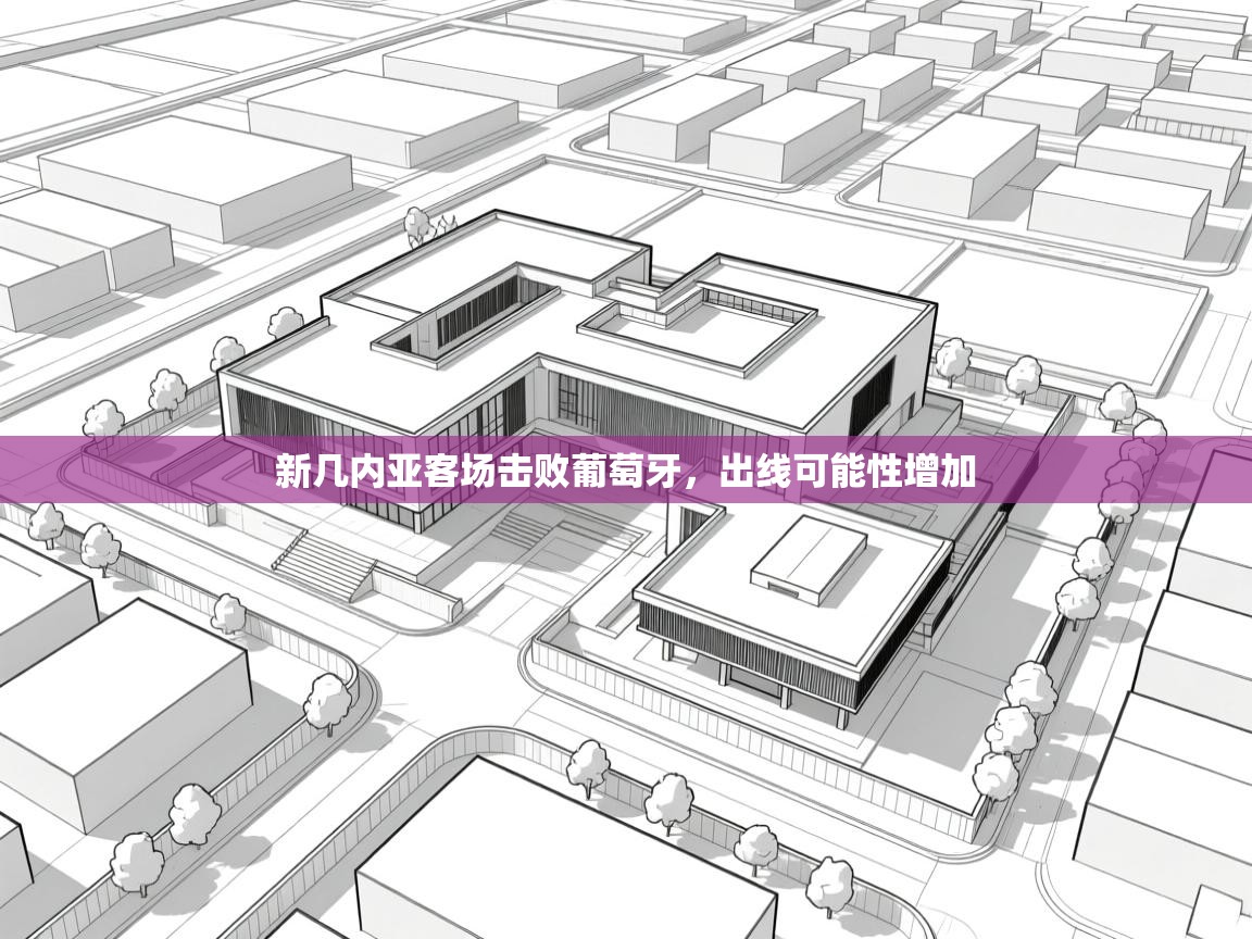 新几内亚客场击败葡萄牙，出线可能性增加  第1张