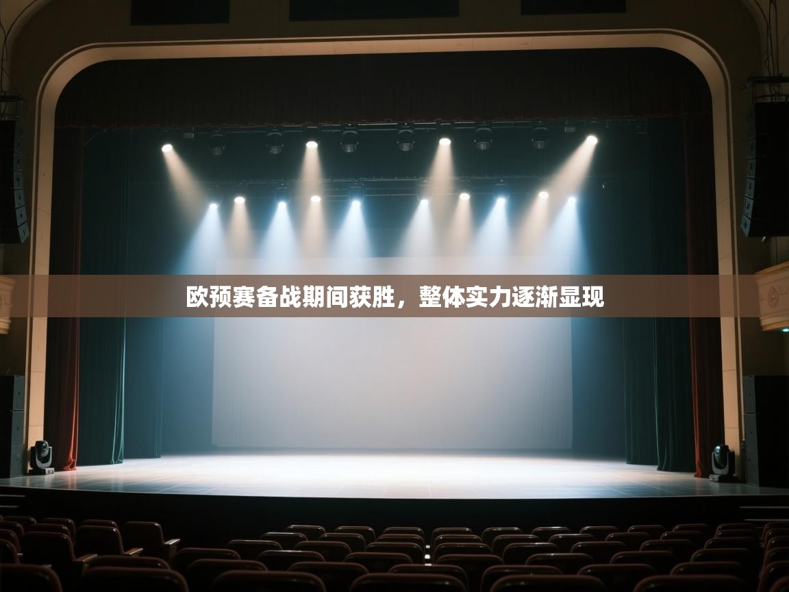 欧预赛备战期间获胜，整体实力逐渐显现  第2张