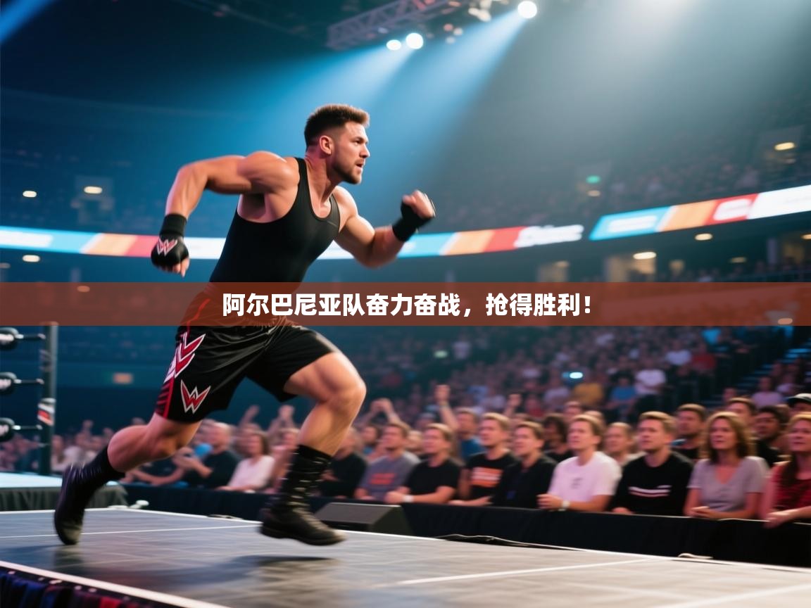 阿尔巴尼亚队奋力奋战，抢得胜利！