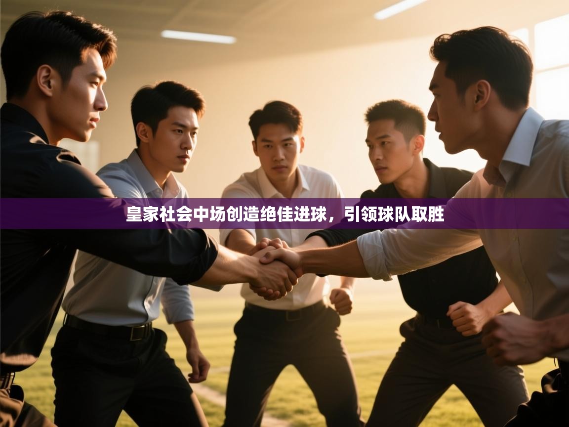 皇家社会中场创造绝佳进球，引领球队取胜