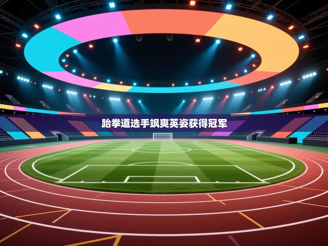 跆拳道选手飒爽英姿获得冠军 第1张