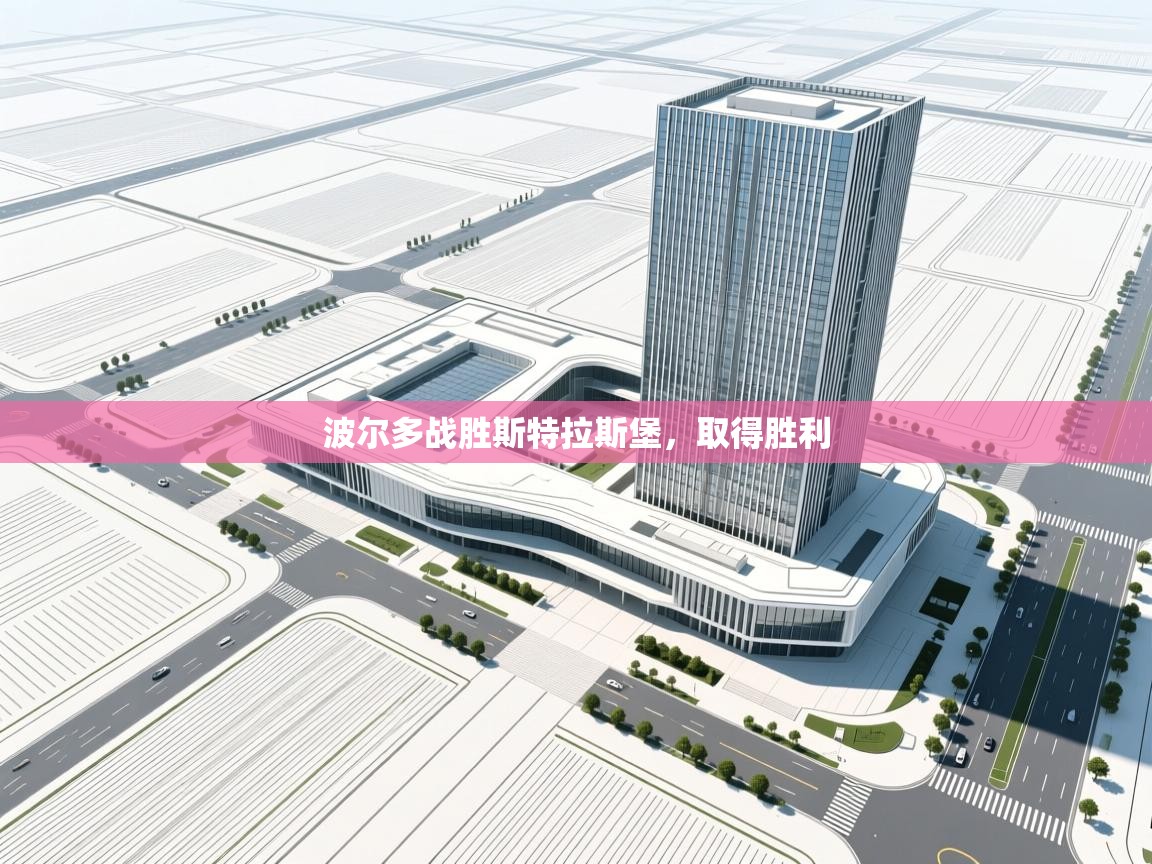 波尔多战胜斯特拉斯堡,取得胜利 第2张