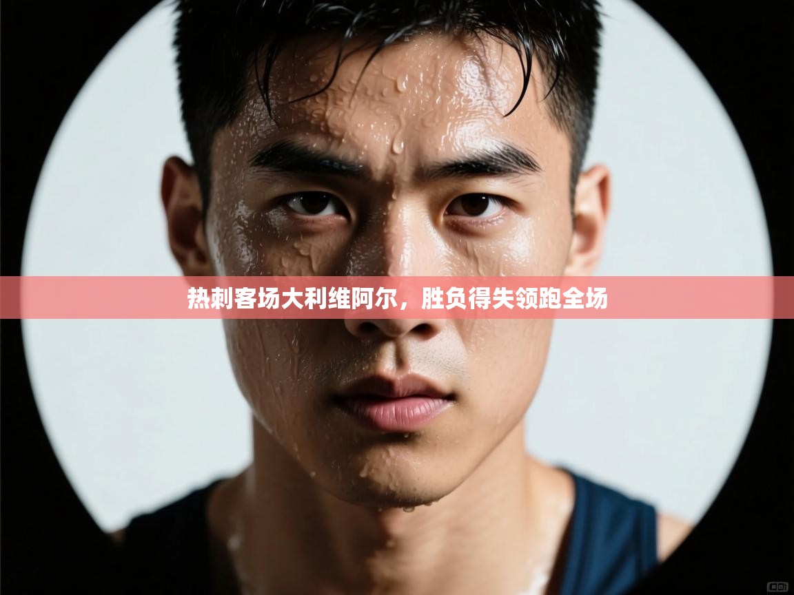 热刺客场大利维阿尔,胜负得失领跑全场 第2张