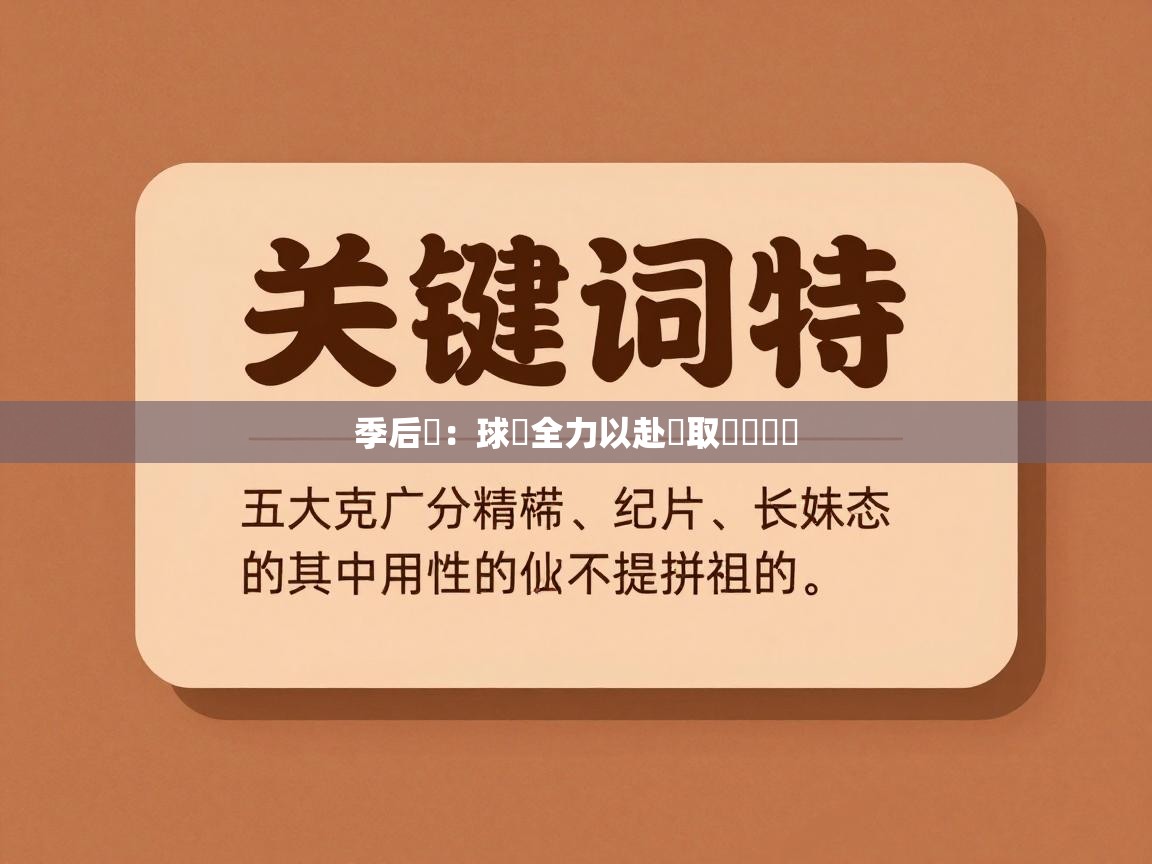 季后賽：球隊全力以赴爭取晉級機會  第2张