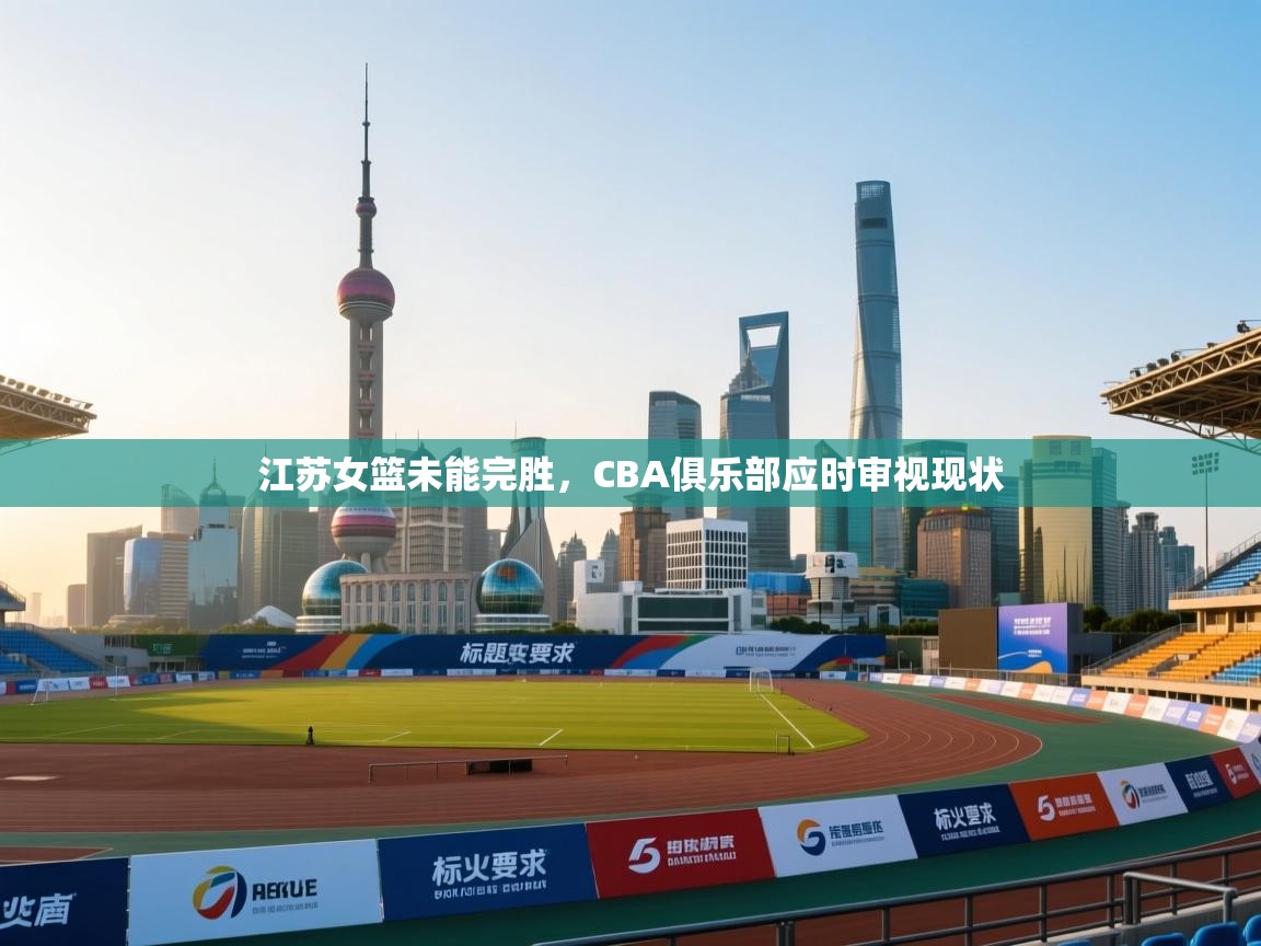 江苏女篮未能完胜，CBA俱乐部应时审视现状  第2张