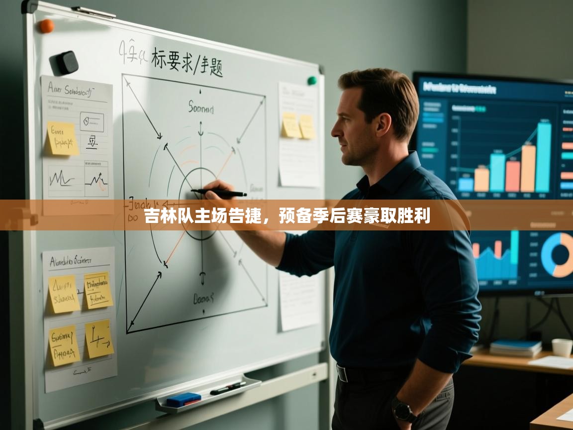 吉林队主场告捷，预备季后赛豪取胜利