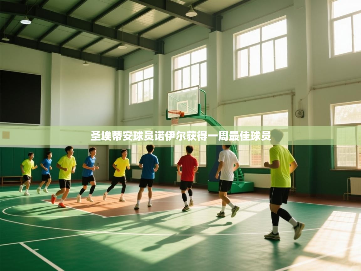 圣埃蒂安球员诺伊尔获得一周最佳球员