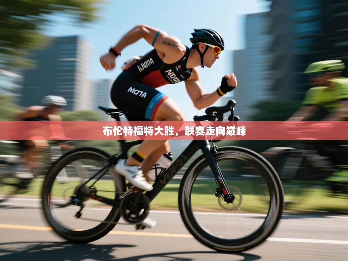 布伦特福特大胜，联赛走向巅峰