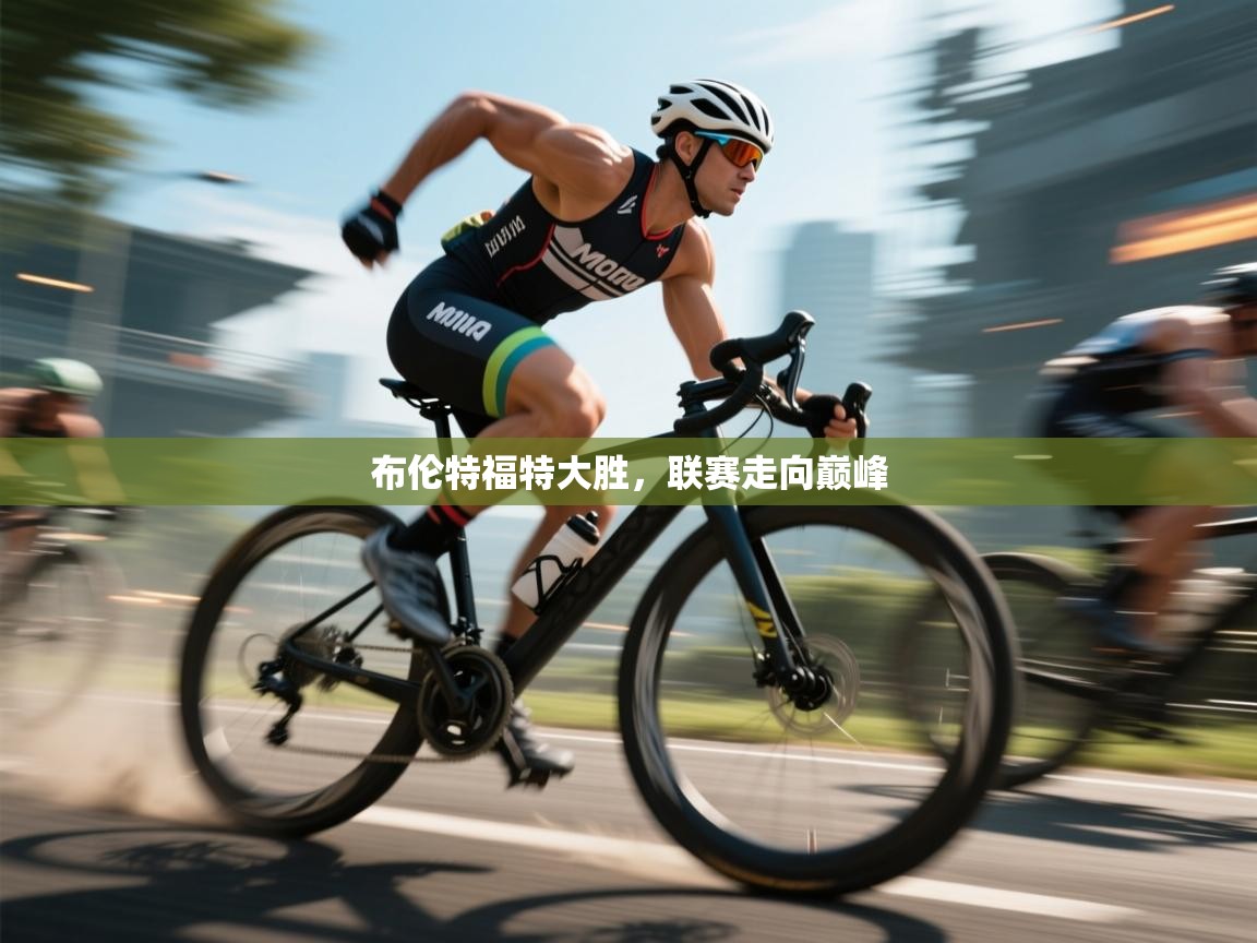 布伦特福特大胜，联赛走向巅峰  第2张