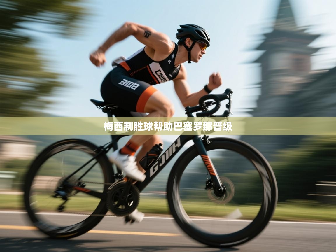 梅西制胜球帮助巴塞罗那晋级  第2张