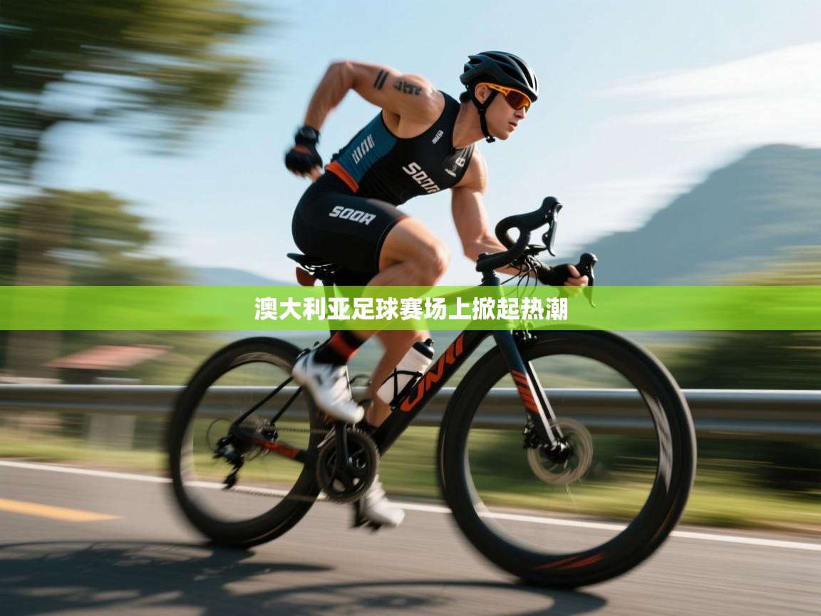 澳大利亚足球赛场上掀起热潮 第2张