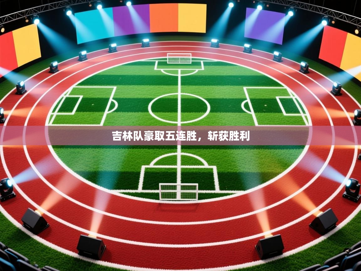 吉林队豪取五连胜，斩获胜利