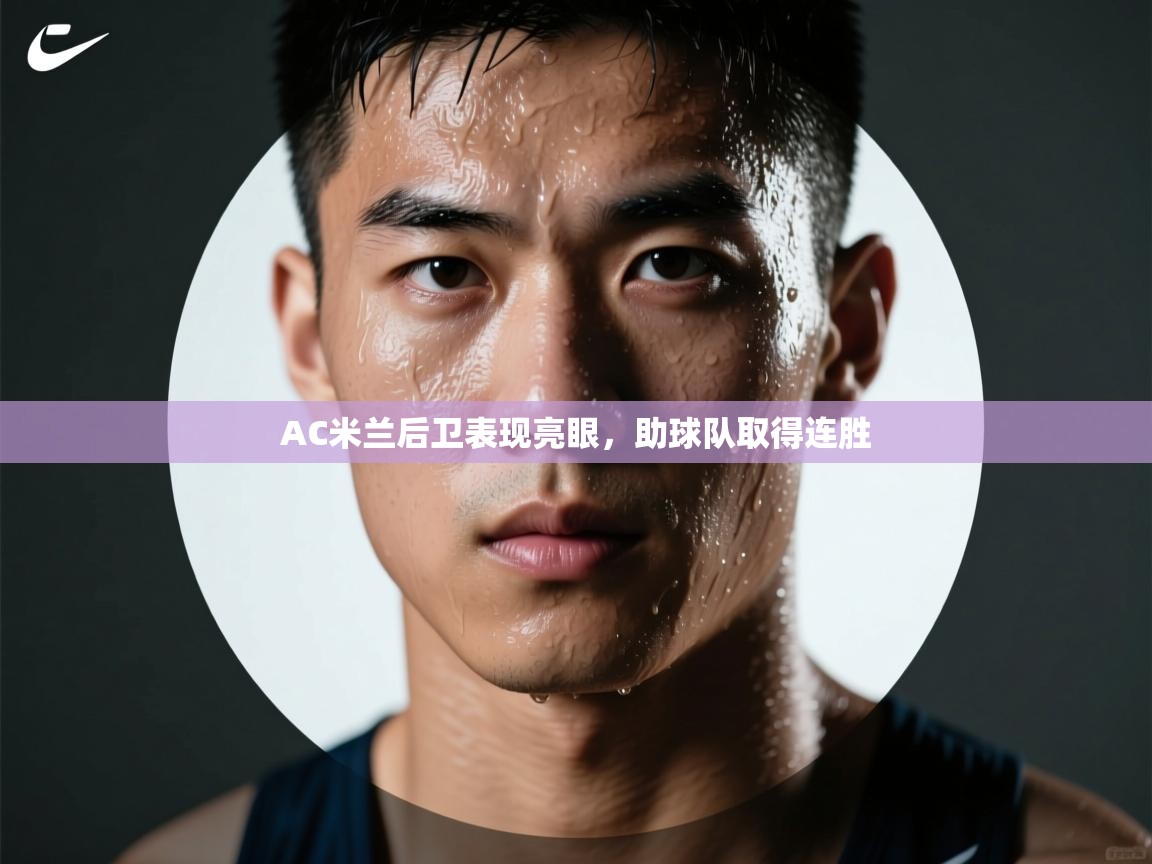 AC米兰后卫表现亮眼，助球队取得连胜  第2张