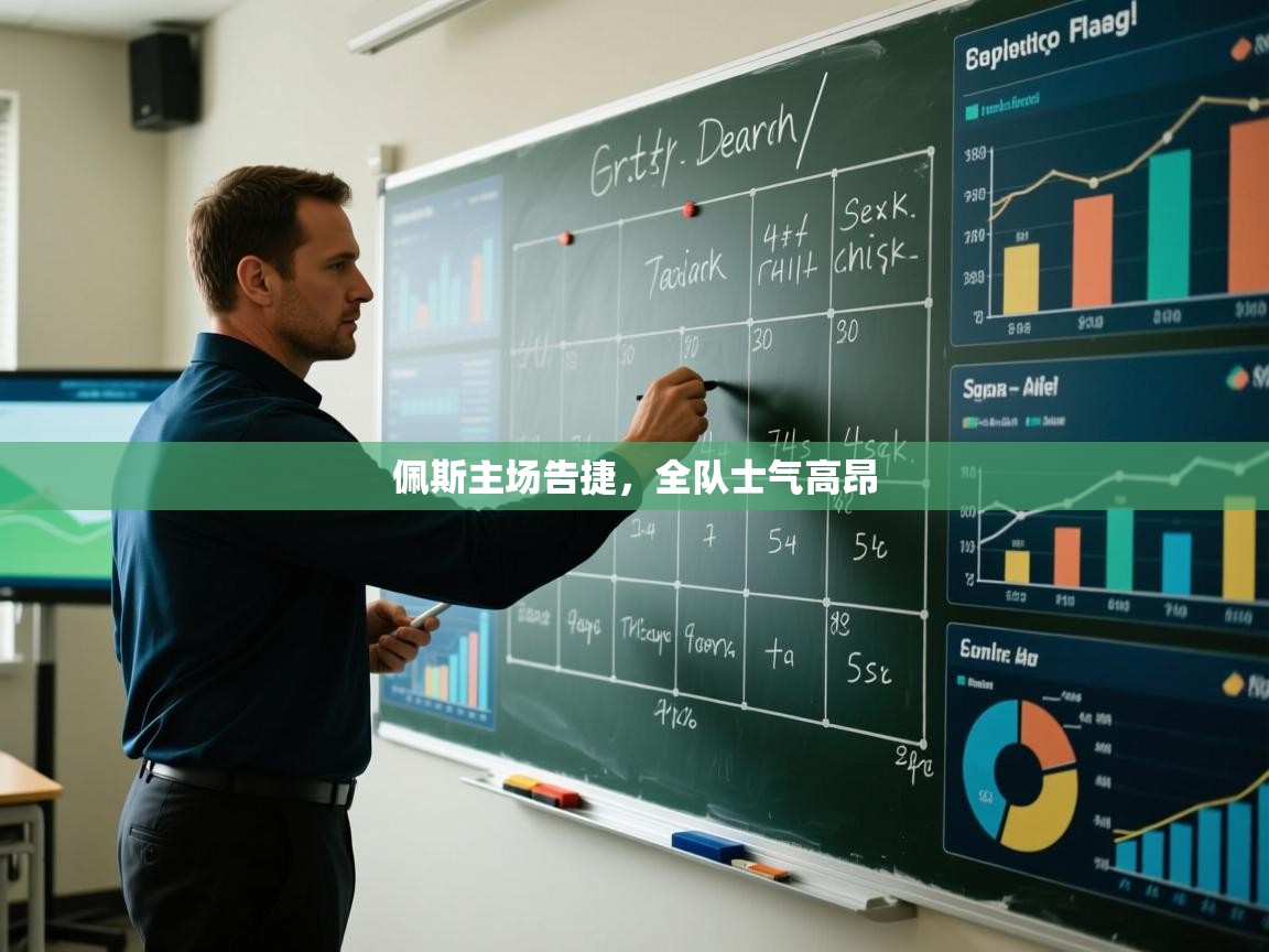 佩斯主场告捷,全队士气高昂 第2张