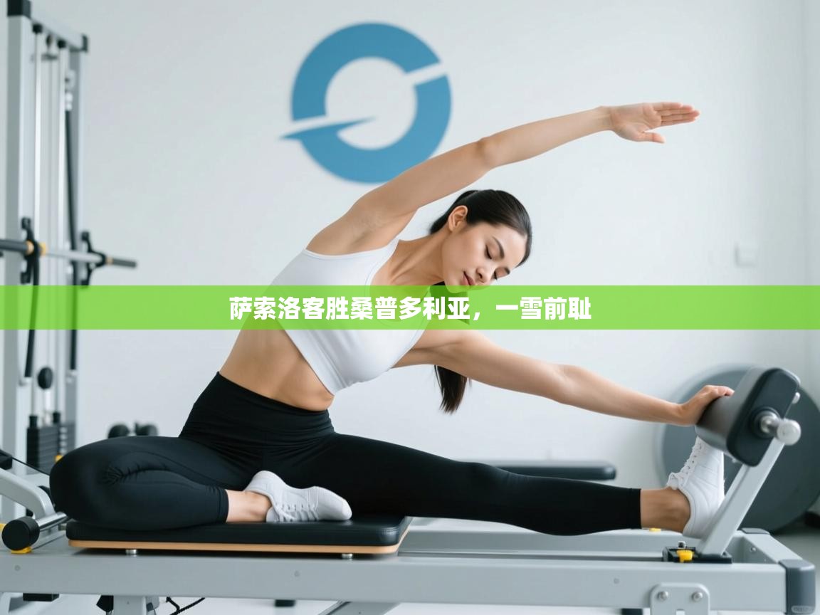 萨索洛客胜桑普多利亚，一雪前耻  第2张