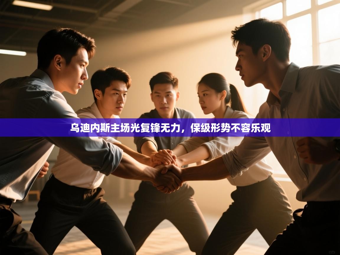 乌迪内斯主场光复锋无力，保级形势不容乐观