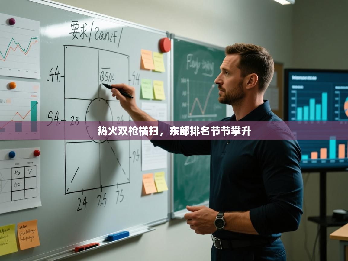 热火双枪横扫,东部排名节节攀升 第2张