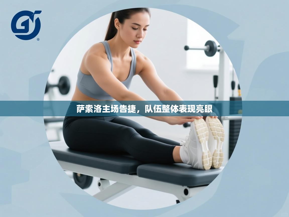 萨索洛主场告捷,队伍整体表现亮眼 第1张