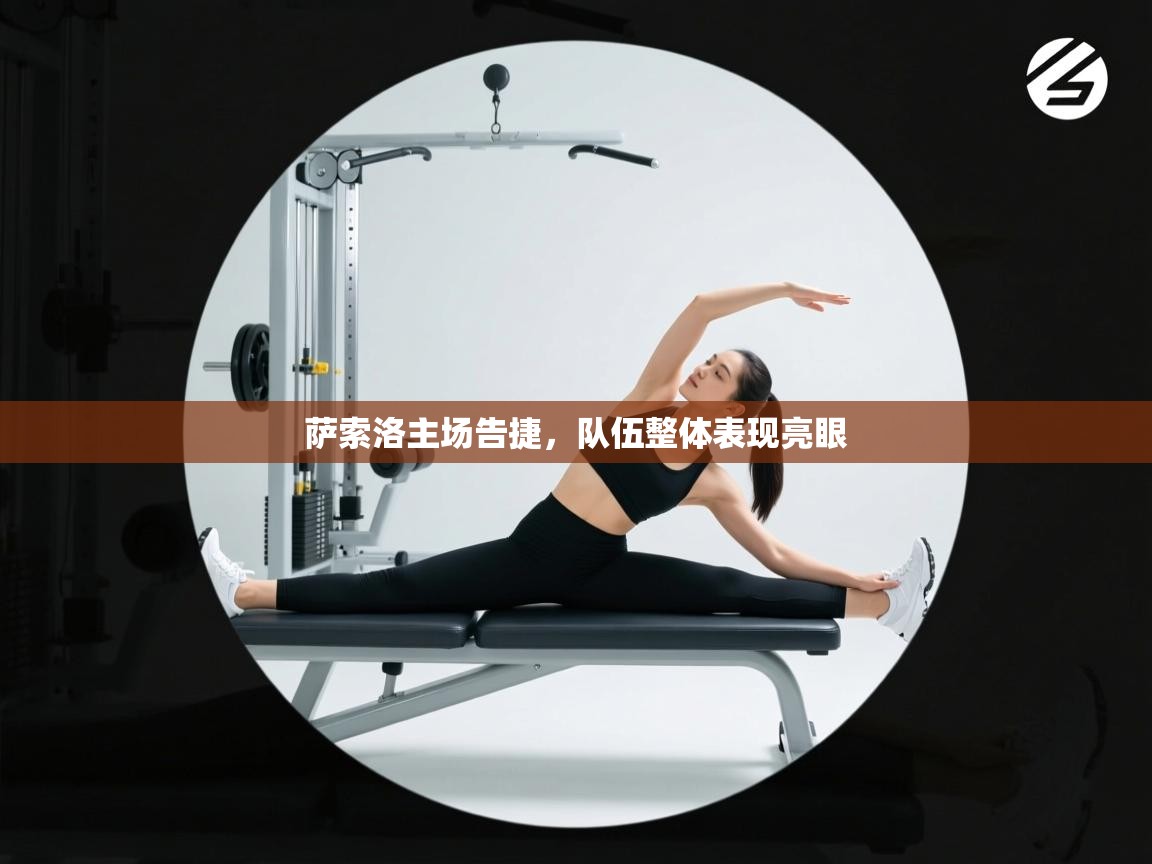 萨索洛主场告捷,队伍整体表现亮眼 第2张