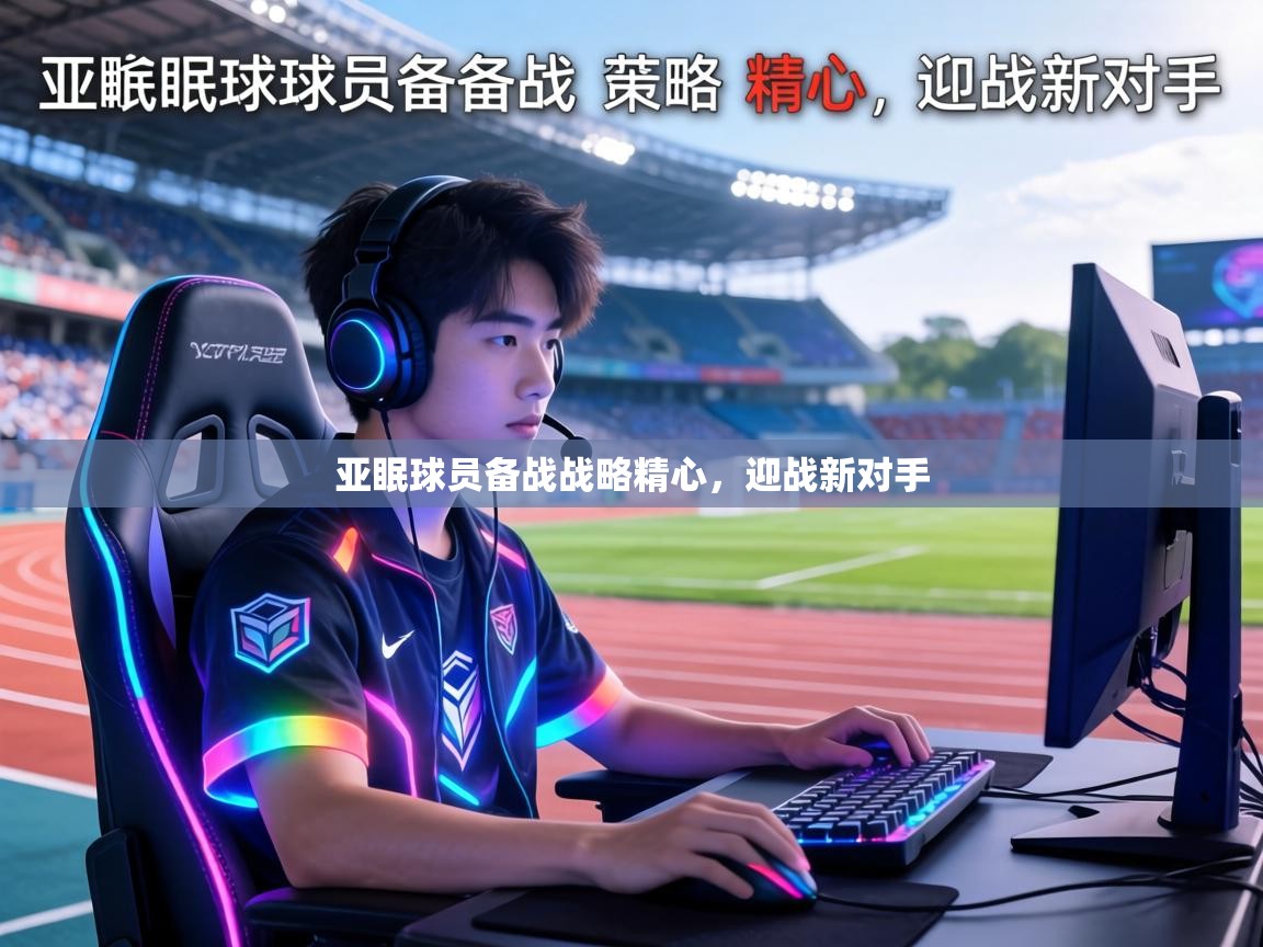 亚眠球员备战战略精心，迎战新对手